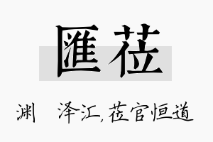 汇莅名字的寓意及含义