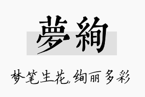 梦绚名字的寓意及含义