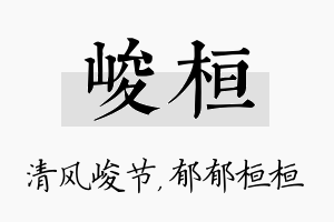 峻桓名字的寓意及含义