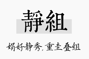 静组名字的寓意及含义