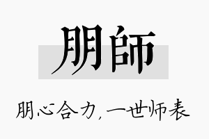 朋师名字的寓意及含义