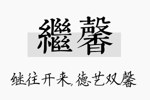 继馨名字的寓意及含义