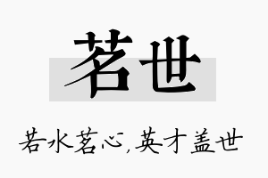 茗世名字的寓意及含义