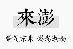 来澎名字的寓意及含义