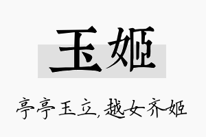 玉姬名字的寓意及含义