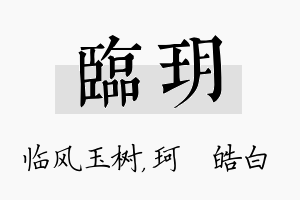 临玥名字的寓意及含义