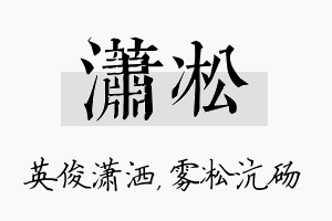 潇凇名字的寓意及含义