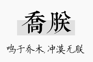 乔朕名字的寓意及含义