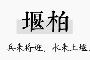 堰柏名字的寓意及含义