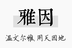 雅因名字的寓意及含义