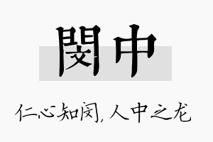 闵中名字的寓意及含义