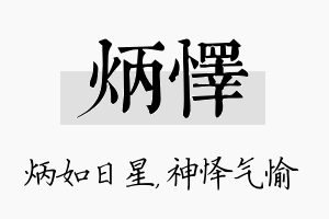 炳怿名字的寓意及含义