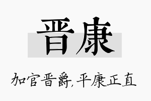 晋康名字的寓意及含义