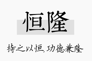 恒隆名字的寓意及含义