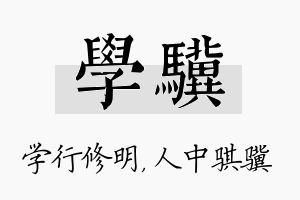 学骥名字的寓意及含义