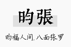 昀张名字的寓意及含义