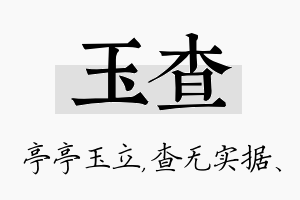 玉查名字的寓意及含义