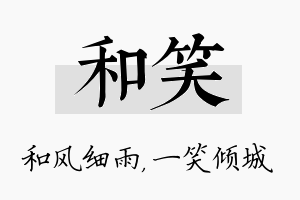 和笑名字的寓意及含义