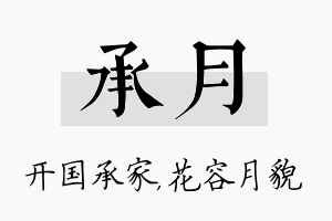 承月名字的寓意及含义