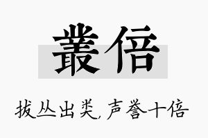 丛倍名字的寓意及含义