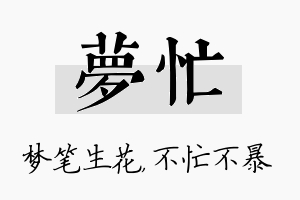 梦忙名字的寓意及含义