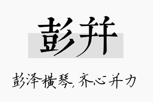 彭并名字的寓意及含义