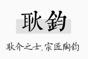 耿钧名字的寓意及含义