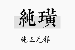 纯璜名字的寓意及含义