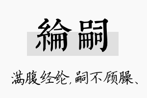 纶嗣名字的寓意及含义