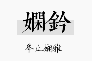 娴钤名字的寓意及含义