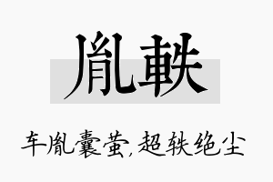 胤轶名字的寓意及含义