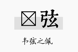 澔弦名字的寓意及含义