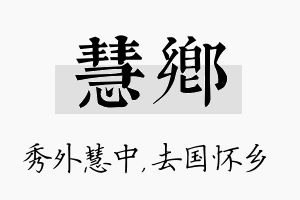 慧乡名字的寓意及含义