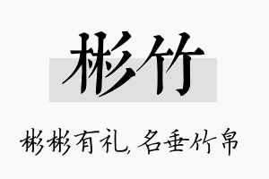 彬竹名字的寓意及含义