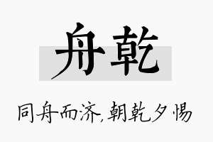 舟乾名字的寓意及含义