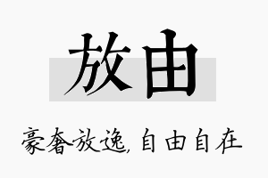 放由名字的寓意及含义