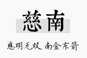 慈南名字的寓意及含义