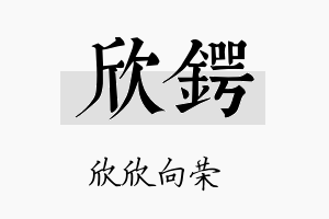 欣锷名字的寓意及含义