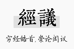 经议名字的寓意及含义