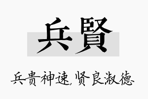 兵贤名字的寓意及含义