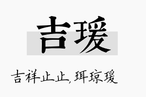 吉瑗名字的寓意及含义