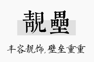 靓垒名字的寓意及含义