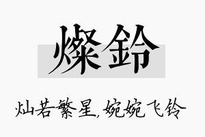 灿铃名字的寓意及含义