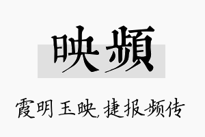 映频名字的寓意及含义