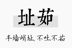 址茹名字的寓意及含义