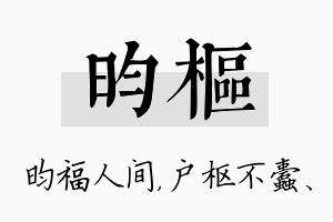 昀枢名字的寓意及含义