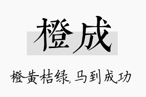 橙成名字的寓意及含义