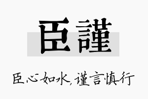 臣谨名字的寓意及含义