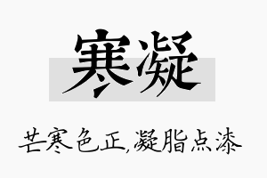 寒凝名字的寓意及含义