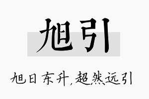 旭引名字的寓意及含义